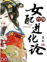 六指女配进化论图片