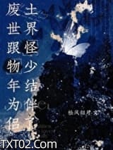 废土世界跟怪物少年结为伴侣了图片