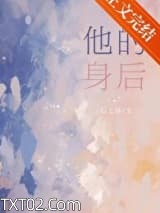 他的身后[暗恋]图片