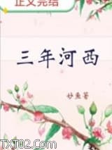 三年河西图片