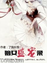 嫡女盛宠录图片