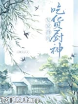 吃货厨神发家指南图片