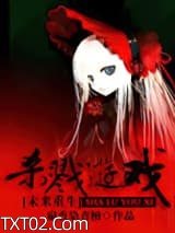 [重生未来]杀戮游戏图片