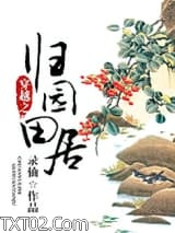 穿越之归园田居图片