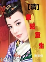 [清]良妃重生图片