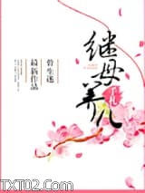 继母养儿手札图片