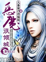 恶魔很倾城图片