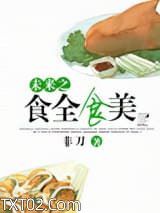 未来之食全食美图片