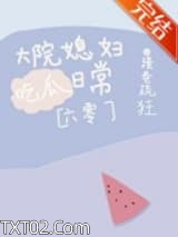 大院媳妇吃瓜日常[六零]图片