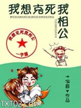 我想克死我相公图片