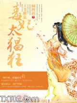 王爷掀桌，毒妃太猖狂图片