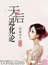 天后进化论图片