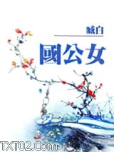 国公女图片