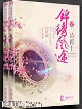 锦绣凰途之一品郡主图片