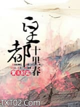 皇都十里春图片