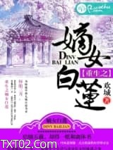 重生之嫡女白莲图片