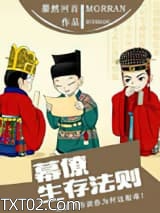 幕僚生存法则图片