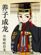 养子成龙图片