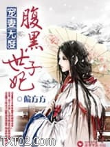 宠妻无度之腹黑世子妃图片