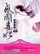 惑国毒妃（九倾天凰）图片