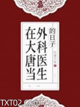 在大唐当外科医生的日子图片