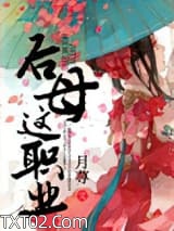 后母这职业图片