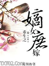 重生之嫡女庶嫁图片