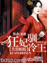 芙蓉帐暖：狂妃驯冷王图片