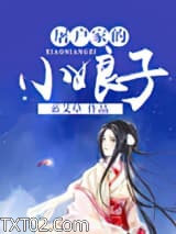 屠户家的小娘子图片