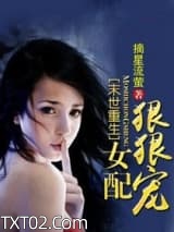 末世重生女配狠狠宠图片