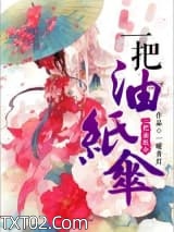 一把油纸伞图片