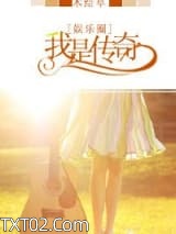 娱乐圈之我是传奇图片