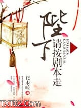 陛下请按剧本走图片