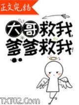 大哥救我，爹爹救我！图片