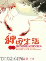 古代种田生活图片