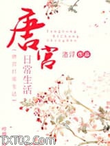 唐宫日常生活图片