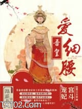 吾皇爱细腰图片