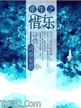 重生之惜乐图片