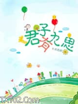 君子有九思图片