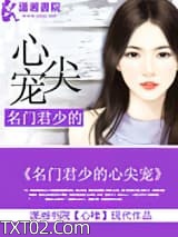 名门君少的心尖宠图片