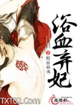 浴血弃妃（浴血承欢）图片