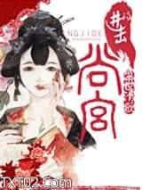 进击的尚宫图片