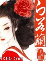 贵女白若兰图片