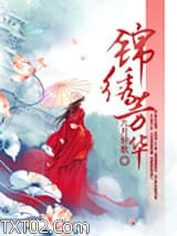 锦绣芳华（锦绣权色）图片