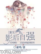 [重生]影后自强图片