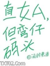直女A，但弯仔码头图片