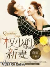 权少的新妻图片