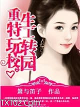 重生特工玩转校园图片