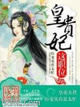 皇贵妃这职位图片