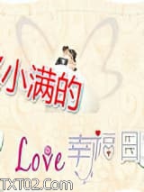 赵小满的幸福日常图片